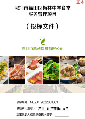 深圳市福田區梅林中學食堂服務管理項目